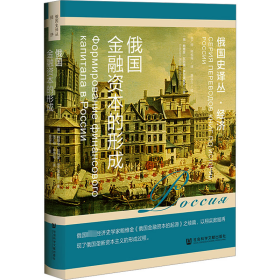 俄国金融资本的形成【正版新书】