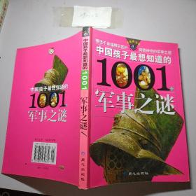 中国孩子最想知道的1001个军事之谜