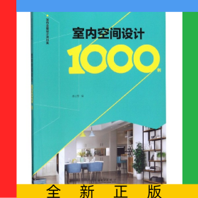 室内空间设计1000例/室内全案设计资料集