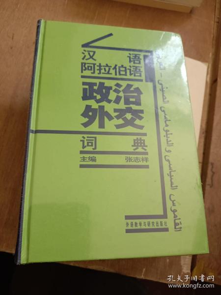 汉语阿拉伯语政治外交词典