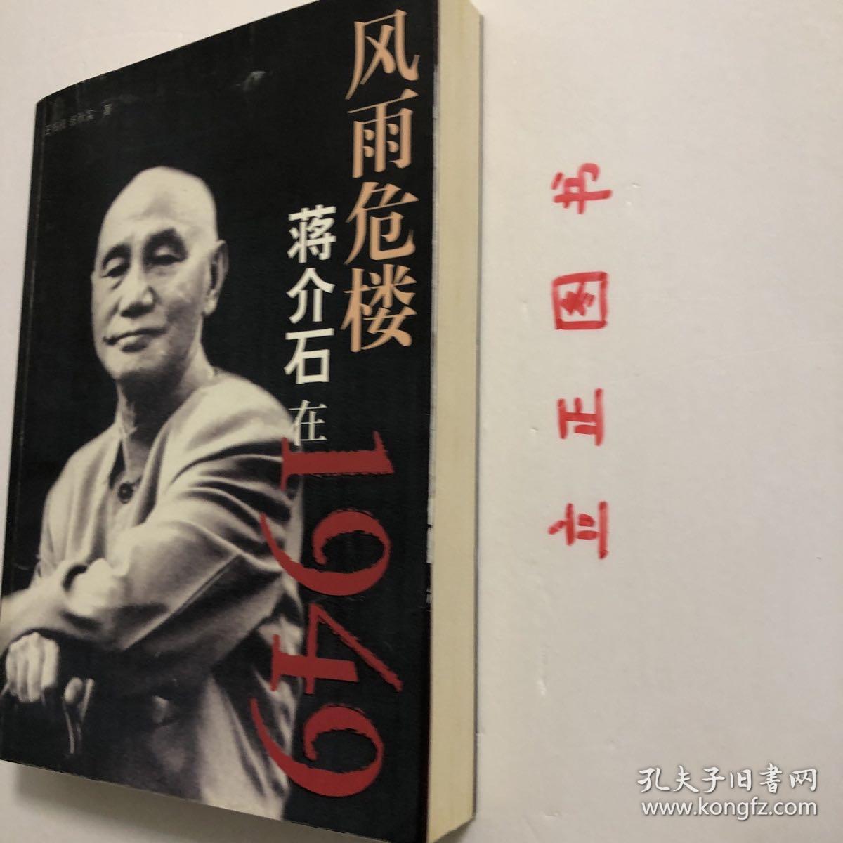 【正版现货，一版一印】风雨危楼：蒋介石在1949年（图文版）在蒋介石的一生中，1949年是最令他痛心的一年。国内的形势令蒋介石眼花缭乱，他几乎来不及去认真思索发生在他眼前的每一件事情，结局便出现了。他像是在雾里看花，又像是泥牛掉进水井里，他自己也感到飘忽在云里雾里。1949年，他过得是那样的匆忙、短暂而又零乱！尽管如些，蒋介石还是用尽所有的心力来挽救自己的败局和颓势。品相好，保证正版图书，现货实拍