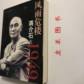 【正版现货，一版一印】风雨危楼：蒋介石在1949年（图文版）在蒋介石的一生中，1949年是最令他痛心的一年。国内的形势令蒋介石眼花缭乱，他几乎来不及去认真思索发生在他眼前的每一件事情，结局便出现了。他像是在雾里看花，又像是泥牛掉进水井里，他自己也感到飘忽在云里雾里。1949年，他过得是那样的匆忙、短暂而又零乱！尽管如些，蒋介石还是用尽所有的心力来挽救自己的败局和颓势。品相好，保证正版图书，现货实拍