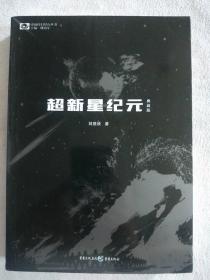 超新星纪元（典藏版）/中国科幻基石丛书