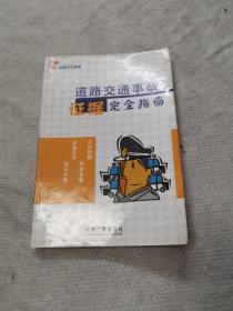 证据完全指南6：道路交通事故