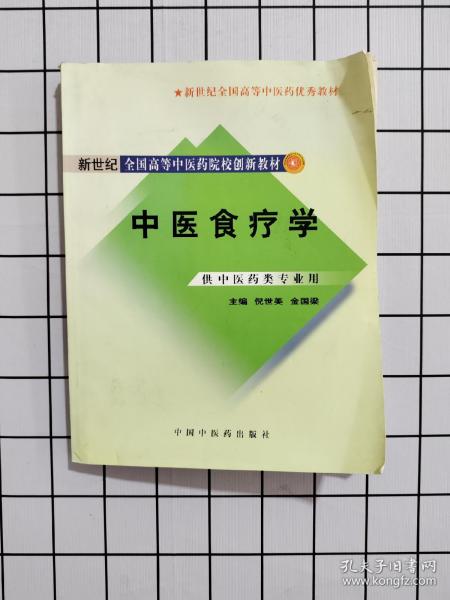 新世纪全国高等中医药院校创新教材：中医食疗学（供中医药类专业用）