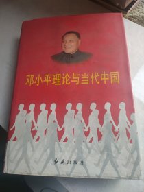 邓小平理论与当代中国