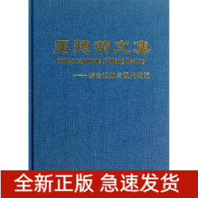 王德榮文集