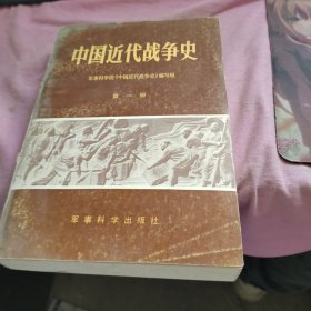 中国近代战争史