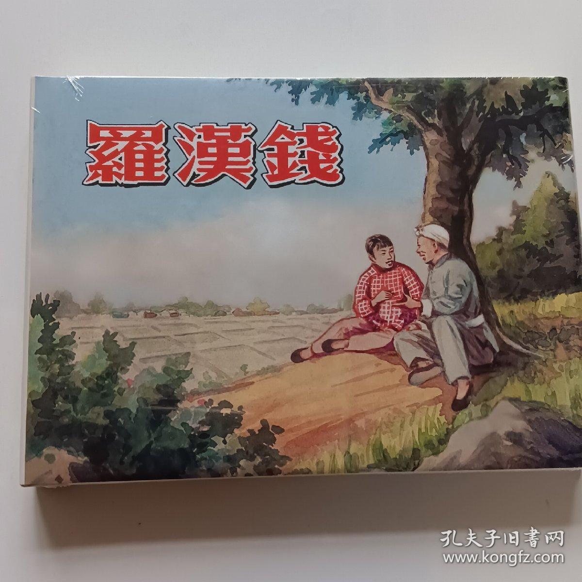 连环画罗汉钱