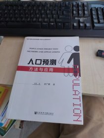 内页干净 一版一印 人口预测方法与应用