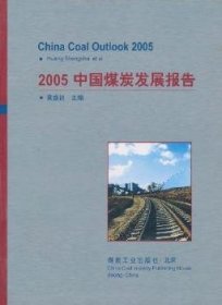 2005中国煤炭发展报告