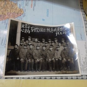 北京市公安局军管会三大队领导成员留念(73.9.29)