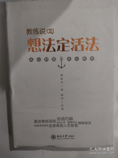 教练说（3）：想法定活法