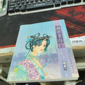 倾国怨伶5