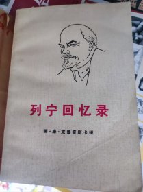 列宁回忆录