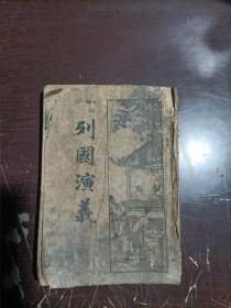 列国演义(四卷)