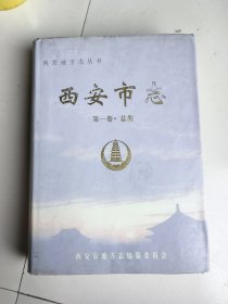 西安市志.第一卷.总类