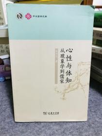 张任之签名本，中大哲学文库·心性与体知：从现象学到儒家