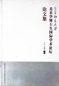 2012年北京大学美术学博士生国际学术论坛论文集