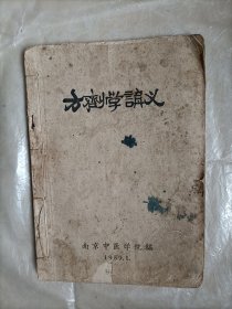 方剂学讲义