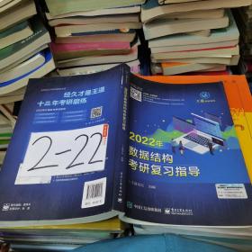 王道论坛-2022年数据结构考研复习指导