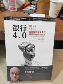 银行4.0：金融服务无所不在，就是不在银行网点