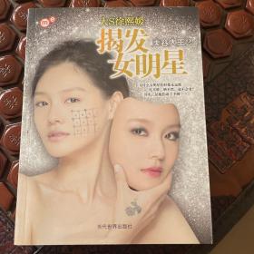 揭发女明星：美容大王2