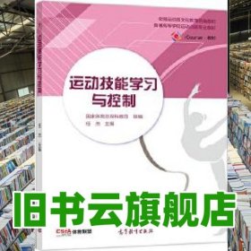运动技能学习与控制 任杰 高等教育出版社 2019年版9787040528459
