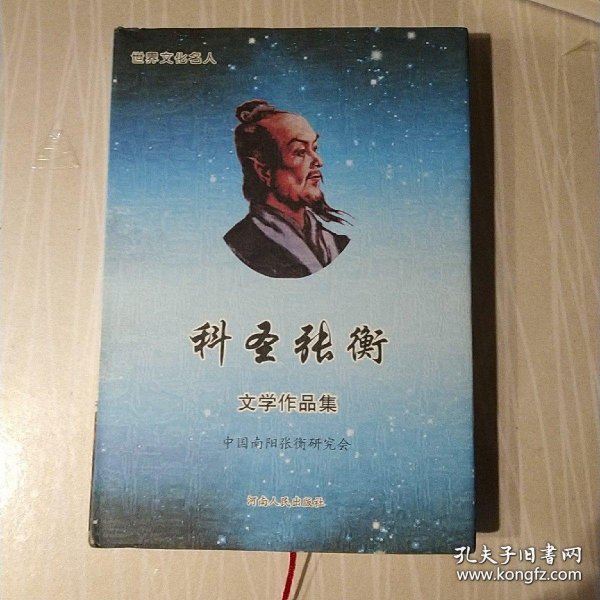 科圣张衡(16开精装 全1册)