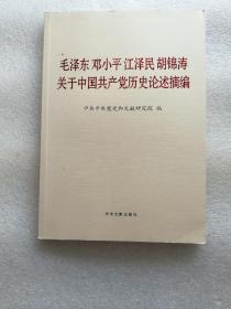 毛泽东，邓小平，江泽民，胡锦涛，关于中国共产党历史论述摘编