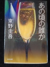 日文原版 あの頃の誰か 東野 圭吾