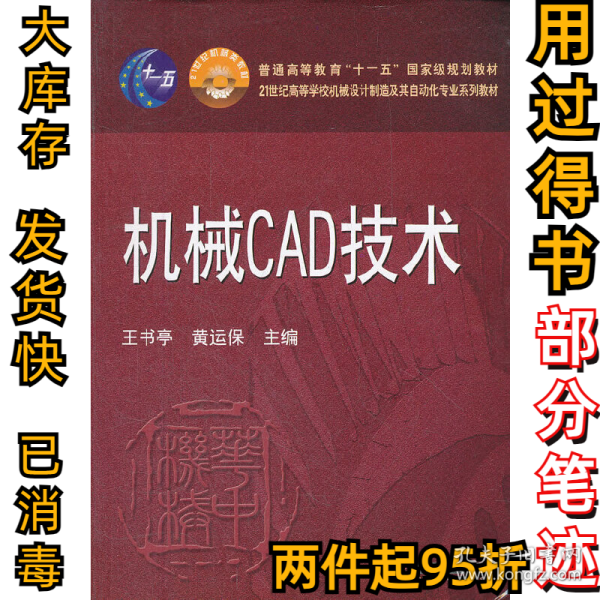 机械CAD技术/21世纪高等学校机械设计制造及其自动化专业系列教材