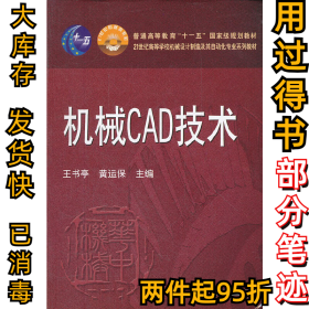 机械CAD技术/21世纪高等学校机械设计制造及其自动化专业系列教材