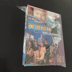 英语翰林中级篇，VCD 2.0