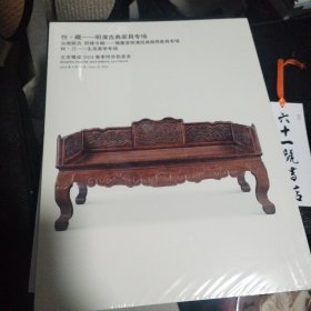 北京银座2024春季同步拍卖会 悦.藏——明清古典家具专场 泓继前古 积续今朝——积庆堂明清经典御用家具专场 悦.己——生活美学专场 超厚