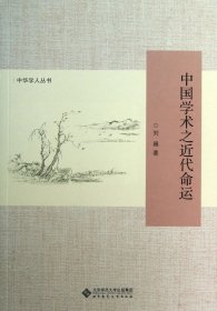 中国学术之近代命运/中华学人丛书 9787303161140