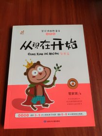 台湾“童书皇后” 管家琪幽默童话 从现在开始 彩图注音版 智慧篇