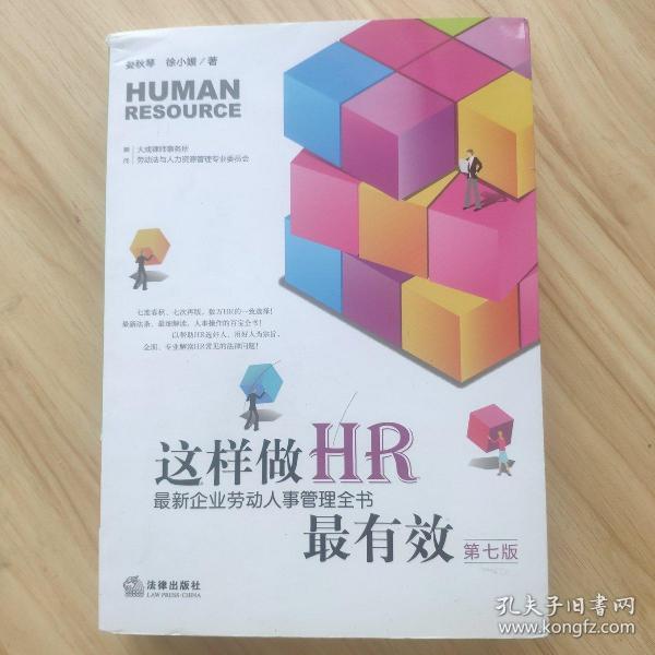 这样做HR最有效：最新企业劳动人事管理全书（第七版）