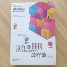 这样做HR最有效：最新企业劳动人事管理全书（第七版）