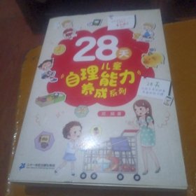 28天自理能力养成系列 全4册 儿童价值观念+行为习惯+生活能力+思维逻辑养成系列书情绪管理图书绘