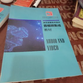 演艺设备技术培训：音视频集成教材
