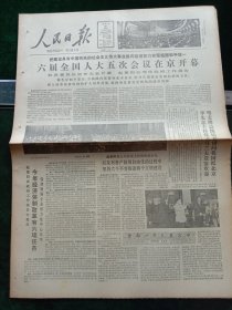 人民日报，1987年3月26日六届全国人大五次会议在京开幕；第二届全国戏曲电视剧奖揭晓；原湖南省政协副领导谢华同志遗体告别仪式在长沙举行；美国—中国协会宣布成立，其他详情见图，对开八版。