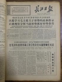 合订本 长江日报 1967年11月 内容有：内蒙古自治区革命委员会成立、首都集会纪念十月革命五十周年及林彪在纪念大会上的讲话、武昌毛泽东同志旧居简介、解放军荆沙警备区成立、毛主席和林彪接见北京部队学习毛主席著作积极分子、新华师新民院革命委员会成立、喜看万山红遍、毛主席会见希尔同志等报道。