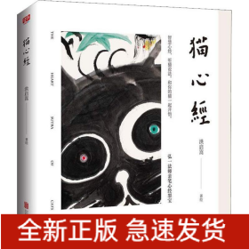 猫心经