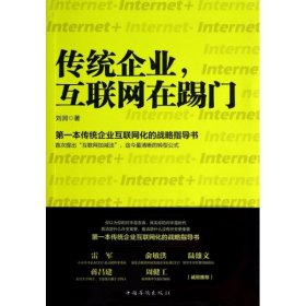 传统企业，互联网在踢门：第一本传统企业互联网化的战略指导书