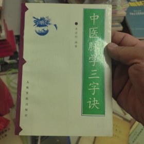 中医脉学三字诀