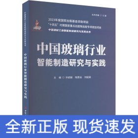 中国玻璃行业智能制造研究与实践