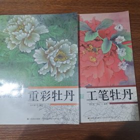 初学者之友：重彩牡丹，工笔牡丹，共2本