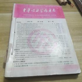 中华心血管病杂志
1991年1，2，3，5，6