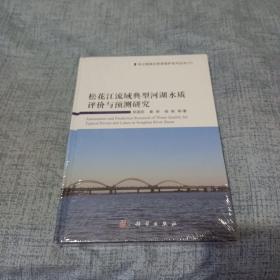 松花江流域典型河湖水质评价与预测研究——《全新未拆封》